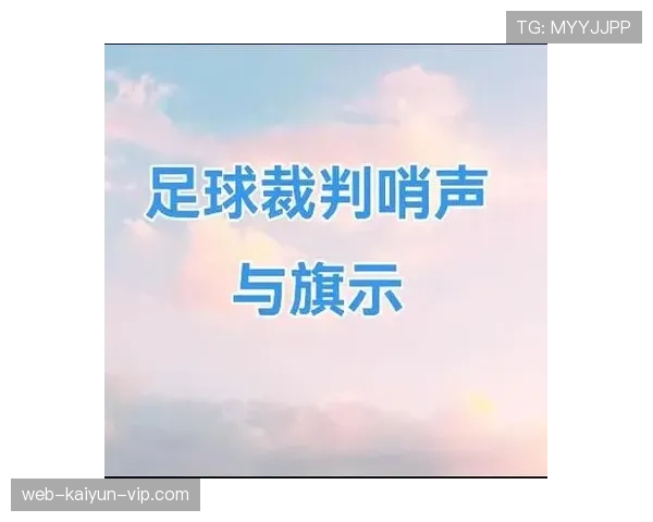 足球替补规则详解：球队换人限制与裁判判罚标准