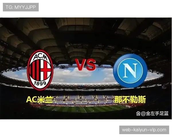 AC米兰：强强对话稳定性不足，近期表现对赛季走势形成制约